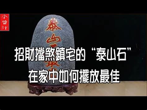 石敢當擺放辦公桌 沛五行